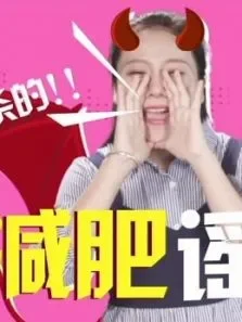 减肥谣言综艺海报