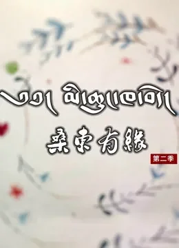 桑东有缘第2季综艺海报
