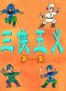 三侠五义动画片综艺海报