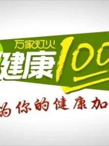 万家灯火·健康100秒综艺海报