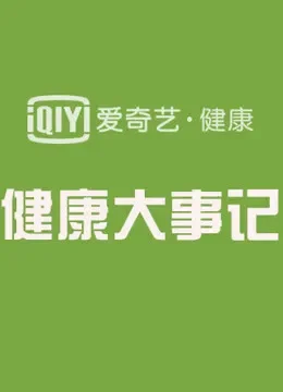 健康大事记综艺海报