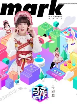 马克一下MARK综艺海报