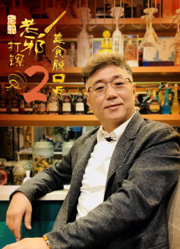 老邪打镲第2季