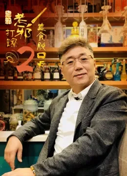 老邪打镲第2季综艺海报