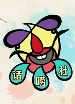 话唠社