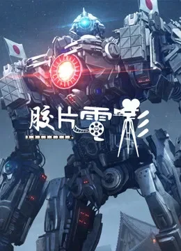 胶片看电影综艺海报