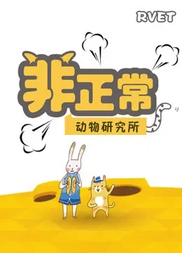非正常动物研究所综艺海报