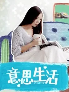 EClife意思生活综艺海报