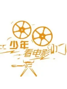 少年看电影综艺海报