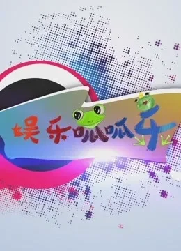 娱乐呱呱乐综艺海报