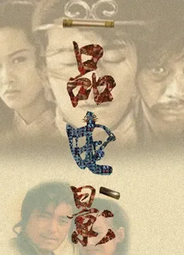 一品电影综艺海报