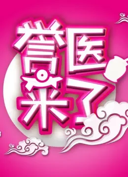 誉医来了综艺海报