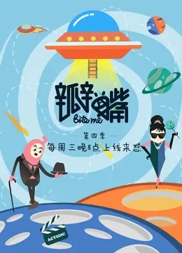 瓣嘴 第四季综艺海报