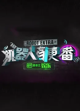 机器人有更番综艺海报