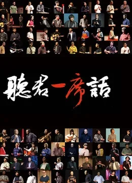 一席演讲2018综艺海报