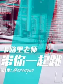 带你一起跳第1季综艺海报