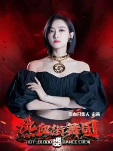 热血街舞团宋茜CUT综艺海报
