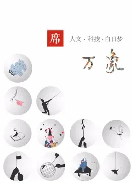 一席·万象综艺海报