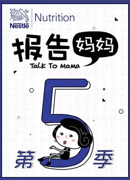 报告妈妈第五季综艺海报