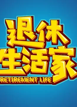 退休生活家综艺海报