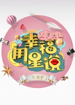 幸福用星说综艺海报