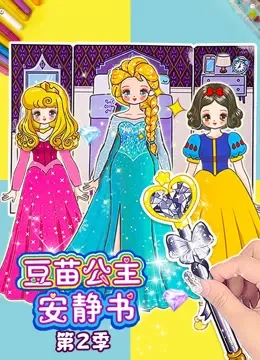 豆苗公主安静书 第2季综艺海报