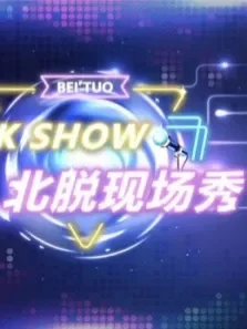 北脱现场秀第1季综艺海报