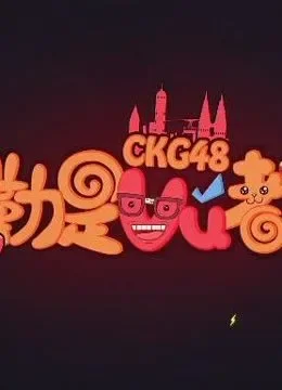 CKG48《勒是雾都》综艺海报