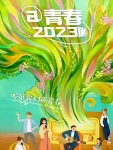 青春2023综艺海报