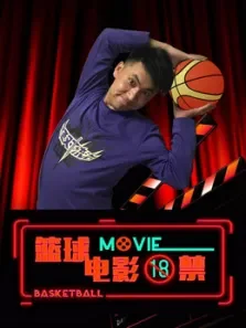 篮球电影18秀综艺海报