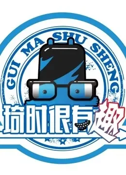 琦时很有趣综艺海报