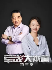 军武大本营第3季综艺海报