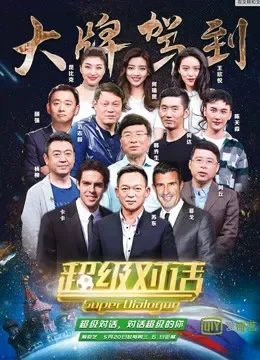 超级对话综艺海报