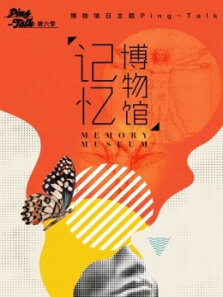 PingTalk记忆博物馆第6季