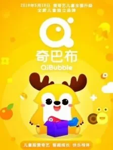 2018爱奇艺世界大会儿童产业高峰论坛综艺海报