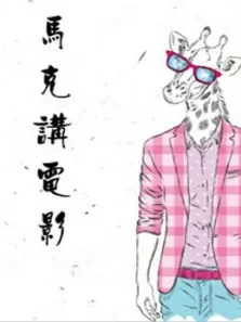 马克讲电影综艺海报