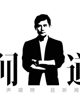 闻道综艺海报