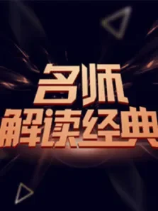 北影名师带你看电影综艺海报