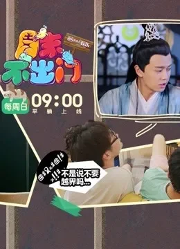 周末不出门综艺海报