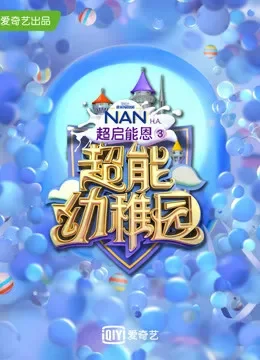 超能幼稚园综艺海报
