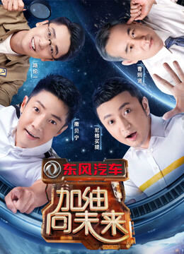 加油向未来第3季