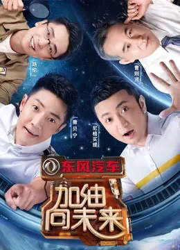 加油向未来第3季综艺海报