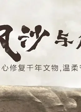 美的空调《大爱无风》第一季综艺海报