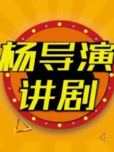 杨导演讲剧综艺海报