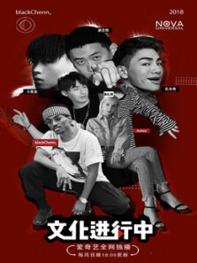 文化进行中第1季