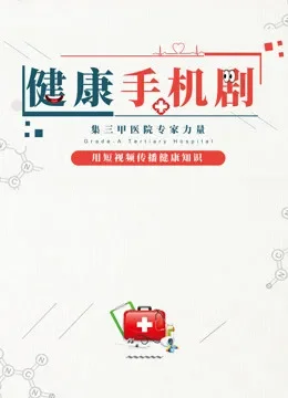健康手机剧综艺海报