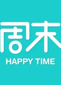 生活特供周末版综艺海报