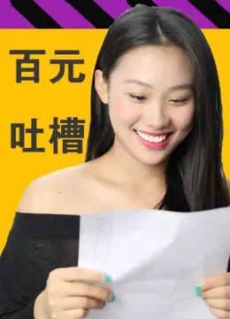 百元脱口秀综艺海报