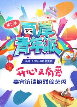 两岸青年派 第二季综艺海报