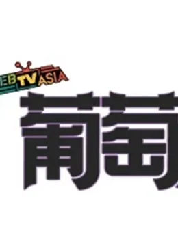 葡萄星客明星访谈综艺海报